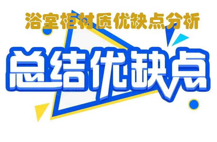 簡單說說浴室柜材質(zhì)， 五大浴室柜材質(zhì)優(yōu)缺點