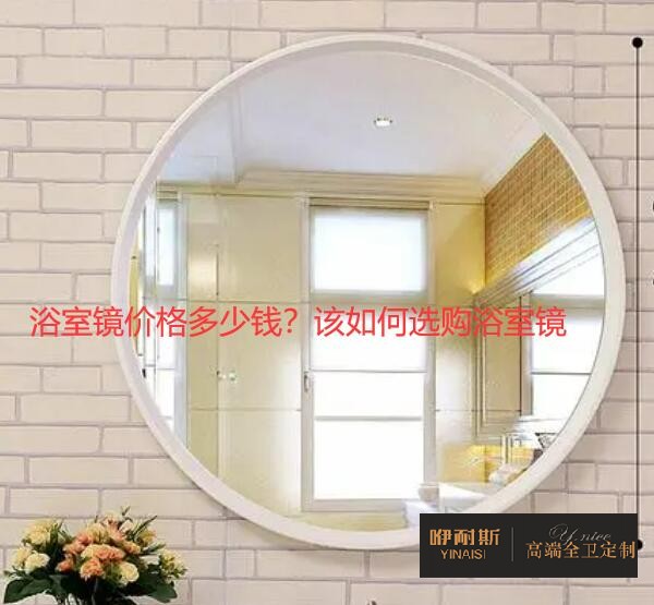 浴室鏡價(jià)格多少錢？該如何選購(gòu)浴室鏡